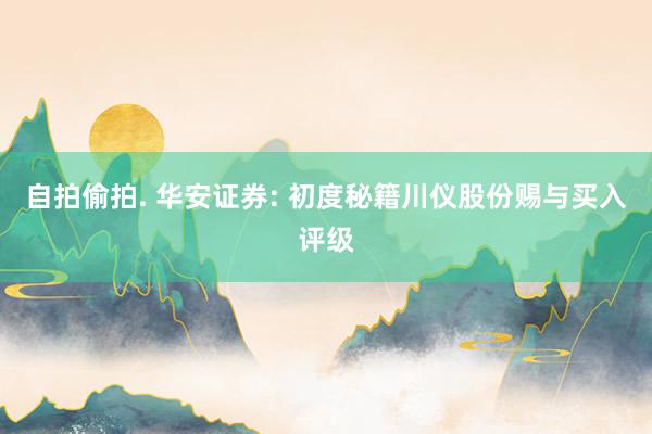 自拍偷拍. 华安证券: 初度秘籍川仪股份赐与买入评级